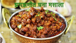 डब्यासाठी चमचमीत काळा चणा मसाला  हरभऱ्याची मसालेदार भाजी  Chana Masala by Madhura  चना मसाला करी [upl. by Noillimaxam405]