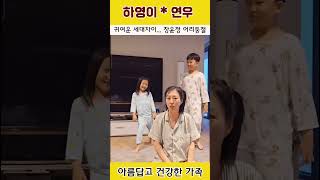 H65 하영이 연우 귀여운 세대차이  장윤정 어리둥절 하영이 장윤정 [upl. by Natloz]