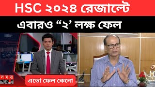 HSC 2024 রেজাল্ট এবারও “২’ লক্ষ ফেল  hsc exam result news 2024 hsc result news এইচএসসি ফলাফল ২০২৪ [upl. by Eberto]