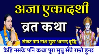 अजा एकादशी व्रत कथा संकट नाश आनन्द 🙏🕉️ today vrat Aja ekadashi Vrat katha [upl. by Ahsenak]