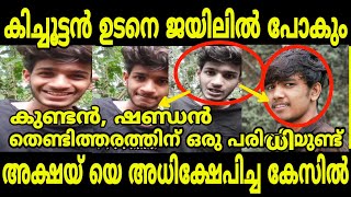 കിച്ചൂട്ടൻ ഉടനെ ജയിലിൽ പോകും Aj Kichuttan VS Akshay Vlogger Roasting Video [upl. by Aleda330]