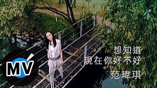 范瑋琪 Christine Fan  想知道現在你好不好 官方版MV [upl. by Nolahc]