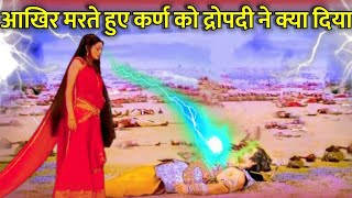 Marte hue karn ko draupadi ne kya diyaMahabharat karan aur draupadimahabharat karnkarnadraupadi [upl. by Wahkuna]