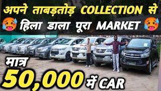 ताबड़तोड़ COLLECTION से हिला डाला MARKET 🔥  50000 में CAR 🔥  Cheapest Second hand Cars in Delhi [upl. by Susy]