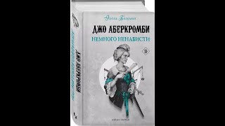 Аудиокнига Джо Аберкромбиэпоха безумиякнига перваяНемного ненавистиЧАСТЬ 1 [upl. by Eeraj975]