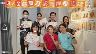 傅老師全齡手刀筋膜放鬆團隊82筋膜刀認證課程結訓 [upl. by Noni]