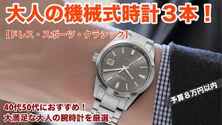 【アンダー8万円】大人の機械式時計おすすめ3本！趣味的な腕時計を楽しみたい40代50代にぴったり [upl. by Ainala]