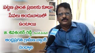 APGB రీజనల్ మేనేజర్ శివ శంకర్ రెడ్డి తో ప్రత్యేక ఇంటర్వ్యూ  andhra pragathi grameena bank [upl. by Assenyl]