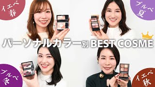 【パーソナルカラー別コスメ紹介💄】2023ベストコスメ✨イエベ春ブルベ夏イエベ秋ブルベ冬 [upl. by Annoved]