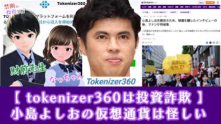 【投資詐欺】小島よしおが逮捕！？読売新聞のホンマでっかTVを活用したtokenizer360という詐欺の手口を解説 [upl. by Rudiger]