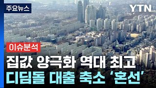 서울 집값 양극화 뚜렷디딤돌 대출 축소 파장은  YTN [upl. by Marks218]