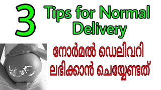 Tips For Normal Delivery Malayalam  3 വ്യായാമത്തിലൂടെ സുഖപ്രസവം ലഭിക്കാൻ  Par 38 [upl. by Nick]