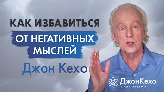 Джон Кехо Устранение Негативных Мыслей Техники управления Силой Разума [upl. by Sanfourd]