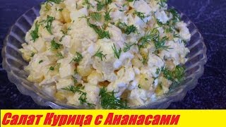 Салат Курица с Ананасами Очень Вкусный Салат [upl. by Bettine]