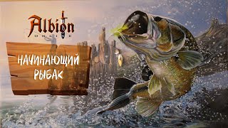 ALBION ONLINE РЫБАЛКА ДЛЯ НОВИЧКОВ [upl. by Ricarda]