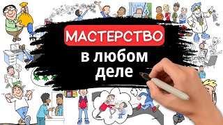 Если ты проигнорируешь это то никогда не овладеешь никаким навыком [upl. by Boelter53]