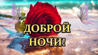 ДОБРОЙ НОЧИ 💎ЖЕЛАЮ ХОРОШЕНЬКО ВЫСПАТСЯ💎 И ВСТРЕТИТЬ УТРО С УЛЫБКОЙ 💎💌 [upl. by Lourdes]