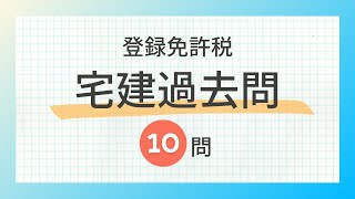 【聞き流し 2024登録免許税】宅建の一問一答過去問題集全10問 [upl. by Ogait]