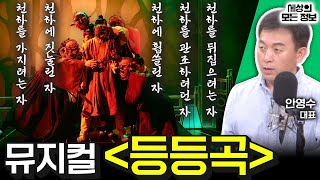 뮤지컬 등등곡 세상의 모든 정보｜라디오 객석 1열 목공소안영수 대표｜KBS 240725 방송 [upl. by Relyks]