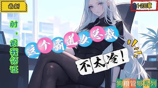 肘，跟我領證：這個霸道女總裁不太冷！ [upl. by Riedel]