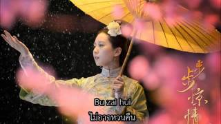 雪花红梅 xue hua hong mei LyricsThai sub [upl. by Ecirad]