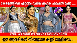 ഈ സുന്ദരികൾ നിങ്ങളുടെ കണ്ണ് തള്ളിക്കും  KERALAS BiGGEST LEHENGA FASHION SHOW [upl. by Brenk]