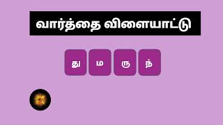 வார்த்தை விளையாட்டு தமிழ் Part 007சொல் விளையாட்டு  wordgameintamil puzzlegame [upl. by Dilahk]