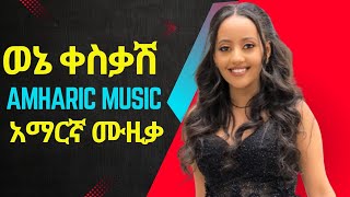 ወኔ ቀስሽ አማርኛ ሙዚቃ  Amharic Music For Amhara [upl. by Eyar683]