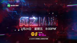 ８频道：《绳之以法2022》【Crimewatch 2022】（第10集）（２月２４日，星期五，晚上8点）预告 [upl. by Soinotna223]