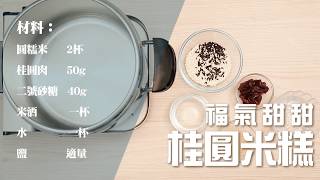 Lagostina 料理廚房福氣甜甜桂圓米糕 [upl. by Sirhc289]