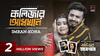 কলিজার আধখান  Kolizar Adkhan  Full Song  IMRAN  KONA  Musfiq R Farhan  Tanjin Tisha  New Song [upl. by Lesak]