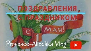 МИР ТРУД МАЙ и ЛАНДЫШИ СИМВОЛ 1го Мая во ФРАНЦИИ VLOG [upl. by Aym632]