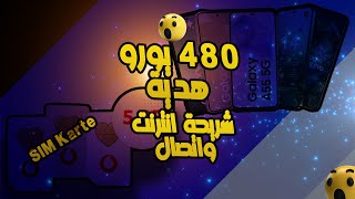 Mobilfunk Vertrag quotأفضل عروض خطوط الجوال إنترنت واتصالات وهدايا مالية تصل لـ 460 يوروquot [upl. by Odey]