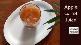 ஆப்பிள் கேரட் ஜுஸ் Apple carrot Juice Recipe  Immune booster Carrot Apple Juice  Summer Recipe [upl. by Havelock]