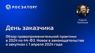 День заказчика Росэлторг Обзор правоприменительной практики в 2024 по 44ФЗ [upl. by Bradlee]