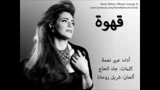 Abeer Nehme and Charbel Rouhana  Ahwe  عبير نعمه وشربل روحانا  قهوه [upl. by Lamaaj]