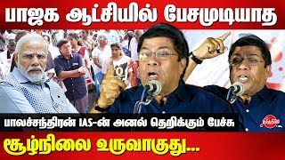 பாஜக ஆட்சியில் பேசமுடியாது சூழ்நிலை உருவாகுது Balachandran IAS Latest speech  BJP  Modi [upl. by Auohp]