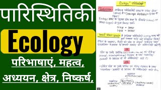 पारिस्थितिकी Ecology।।पारिस्थितिकी की परिभाषा महत्व अध्ययन क्षेत्र निष्कर्ष।। ecology in hindi [upl. by Leunamme]