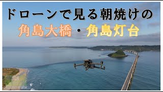 角島大橋 角島灯台 ドローン空撮 [upl. by Arjun329]