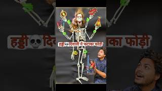 हड्डी💀 दिवाली में फटाखा फोडी👹 november bhoot [upl. by Sherborn]