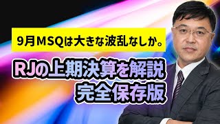 9月MSQは32500円前後の動きか。RJの上方修正はいつ？2023年度上期決算から今後について解説します！ [upl. by Yecnay878]