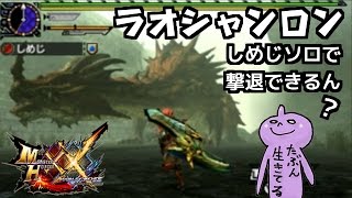 ラオシャンロン！しめじソロで撃退できるん？ ＭＨＸＸモンハンダブルクロス しめじ実況♪ [upl. by Ester]