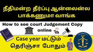 நீதிமன்ற வழக்கு தீர்ப்பு விவரங்கள் I Check Court Case details online I judgement copy I [upl. by Ocsicnarf]