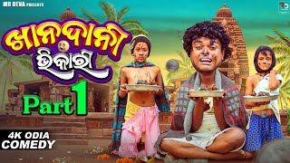 ଖାନଦାନୀ ଭିକାରି 😂 KHANDANI BHIKARI ODIA NEW COMEDY MR DEVA KHATI  BIKI RAKI [upl. by Buna]