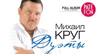 Михаил КРУГ  ДУЭТЫ Full album [upl. by Atreb]