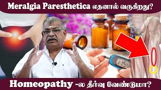 Meralgia Paresthetica எதனால் வருகிறது  Homeopathy  ல தீர்வு வேண்டுமா   Sarvam [upl. by Nonnaihr]