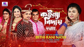 কইন্যা বিদায়Koinna Biday l Bithi Rani Nathবিথী রানী নাথ l Sylheti Wedding Song l Sadhok Mofazzul [upl. by Abihsat]