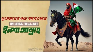 ইনশাআল্লাহ সম্পূর্ণ গজল  InshaAllah Full islamic song  ইনশাআল্লাহ ফিলিস্তিন এর বিজয় হবেই। [upl. by Chatav]