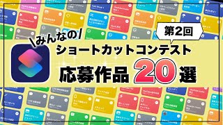 【神作多数！】iPhoneショートカットレシピ全20選！第二回みんなのショートカットコンテスト募集結果 [upl. by Brock]