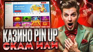 CASINO PIN UP ЗЕРКАЛО  ОФИЦИАЛЬНЫЙ САЙТ И ПРОМОКОД  ОТЗЫВЫ О КАЗИНО ПИН АП  СТРИМ КАЗИНО [upl. by Lamek]